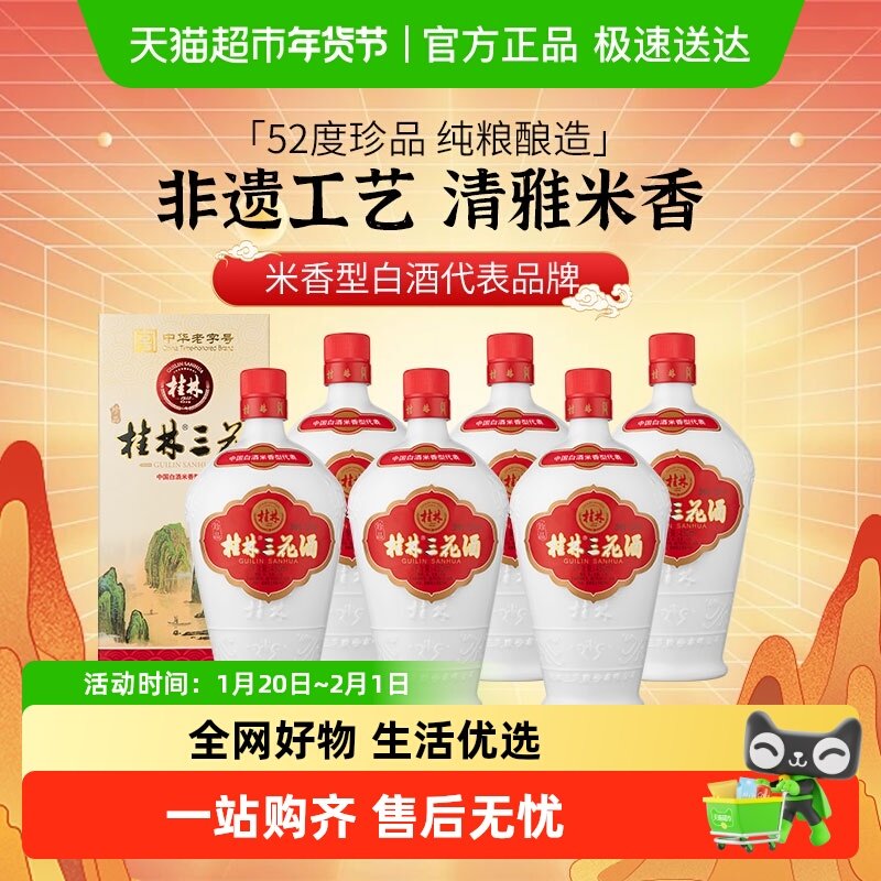 桂林三花米香型白酒广西珍品三花酒乳白陶瓷瓶52度450ml*6瓶整箱,酒类,白酒/调香白酒,淘宝优惠券,粉丝福利购,淘宝优惠卷