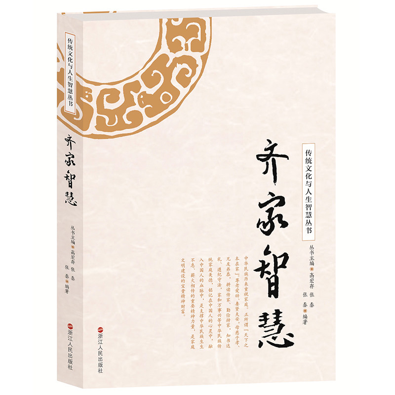 【正版书】 齐家智慧 张泰 编著,高宏存,张泰 丛书主编 浙江人民出版社