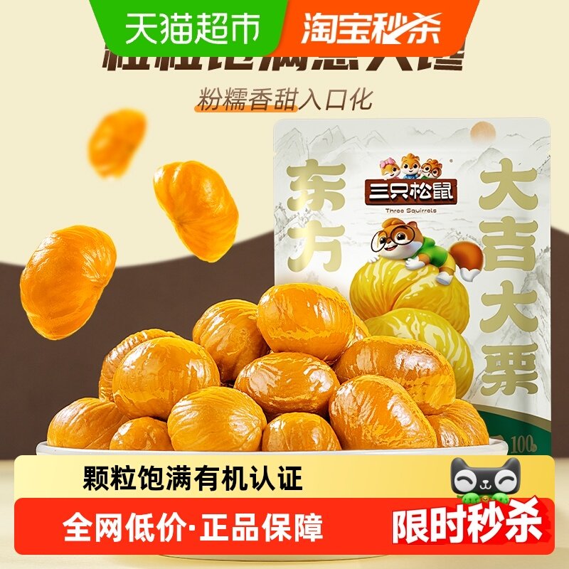 三只松鼠有机甘栗仁120g*3袋迁西燕山原产板栗油栗仁栗子坚果零食,零食/坚果/特产,即食板栗,淘宝优惠券,粉丝福利购,淘宝优惠卷
