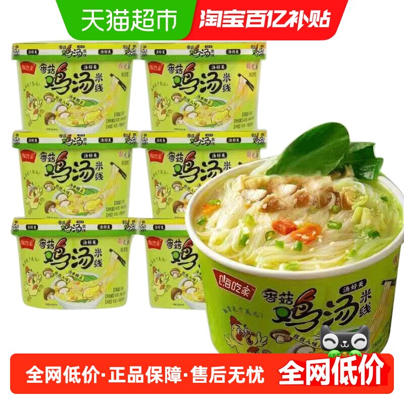 嗨吃家香菇浓郁鸡汤米线80g*6杯免煮汤香醇正丝丝入味爽滑早餐
