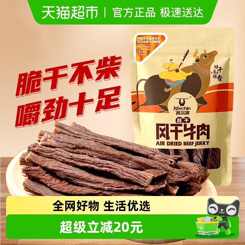 科尔沁风干牛肉原味内蒙古特产超干风干牛肉耐嚼健身零食