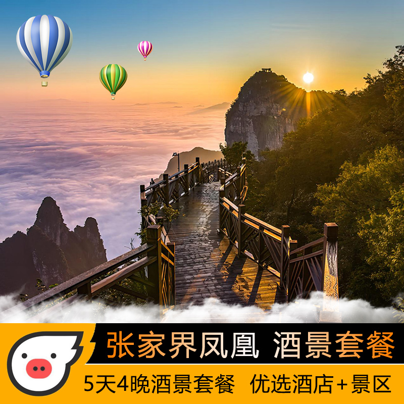 湘西酒景套餐5天4晚张家界凤凰古城国家森林公园天门山三索一梯多程票酒景套餐