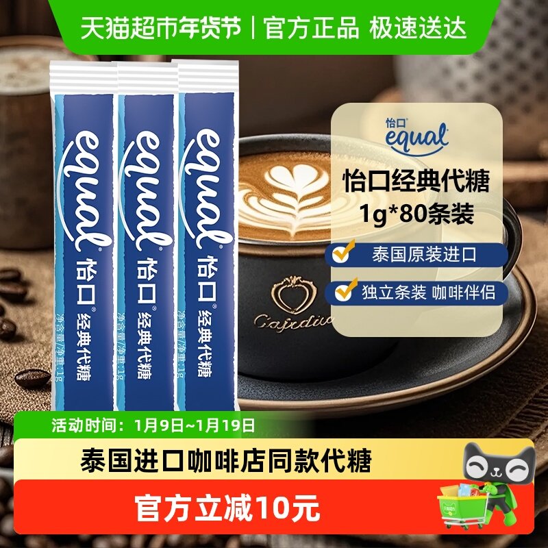 Equal泰国进口怡口经典代糖咖啡糖包奶茶伴侣速溶便携独立散装