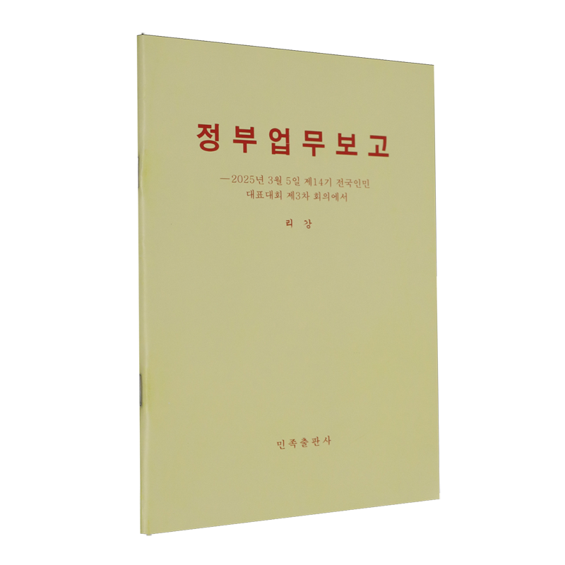 政府工作报告:2025年3月5日在第十四届全国人民代表大会第三次会议上:朝鲜文
