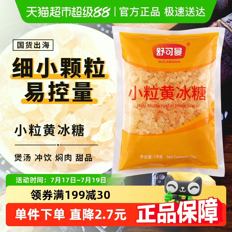 舒可曼小粒黄冰糖黄糖1kg×1包