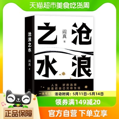 沧浪之水 阎真 中国现当代文学小说 爱情小说 现当代小说 阎真