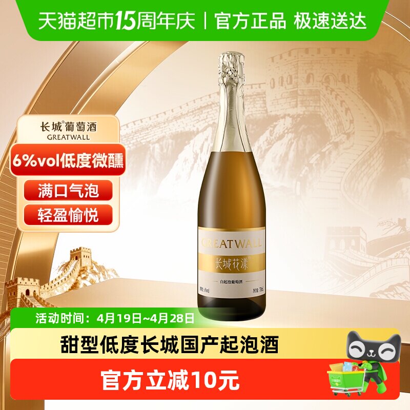长城花漾甜白起泡葡萄酒水果低度气泡酒果酒750ml微醺轰趴聚会