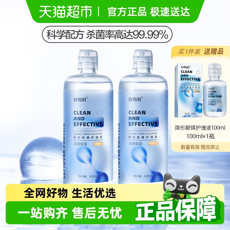 珍视明隐形眼镜护理液500ml×2瓶