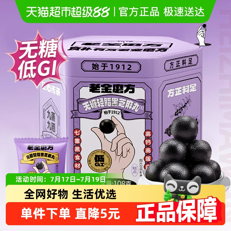 老金磨方低GI无糖黑芝麻丸