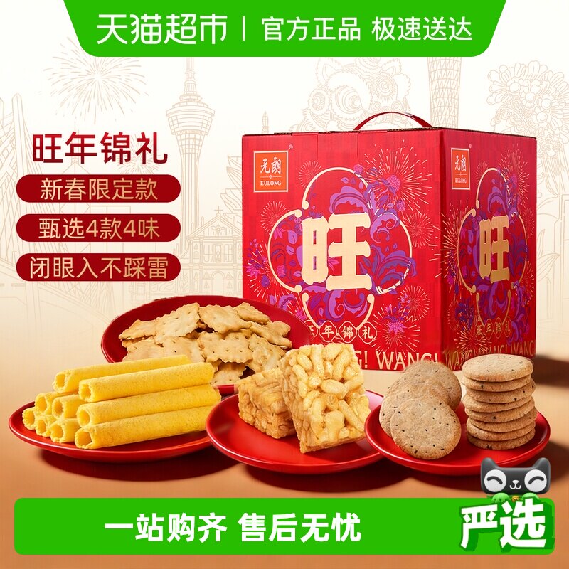 元朗年货礼盒装送礼长辈饼干糕点新年零食过年礼盒食品送礼走亲戚