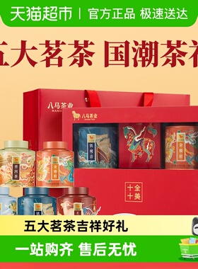 八马茶叶 五大茗茶金骏眉红茶清香型铁观音普洱茶送礼长辈礼盒装