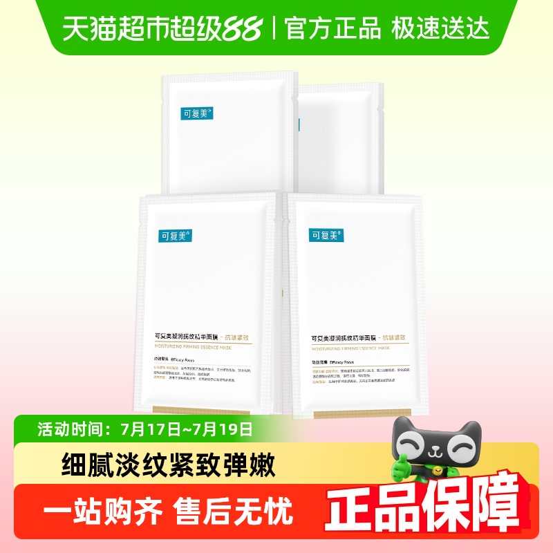 可复美抗皱紧致淡纹舒缓修护面膜