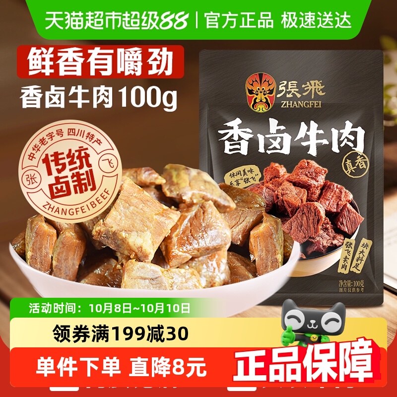 张飞香卤牛肉100g四川成都特产解馋零食休闲小吃