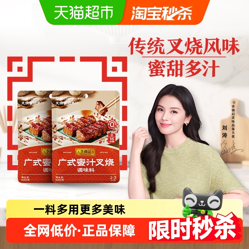 李锦记广式蜜汁叉烧酱100g*2