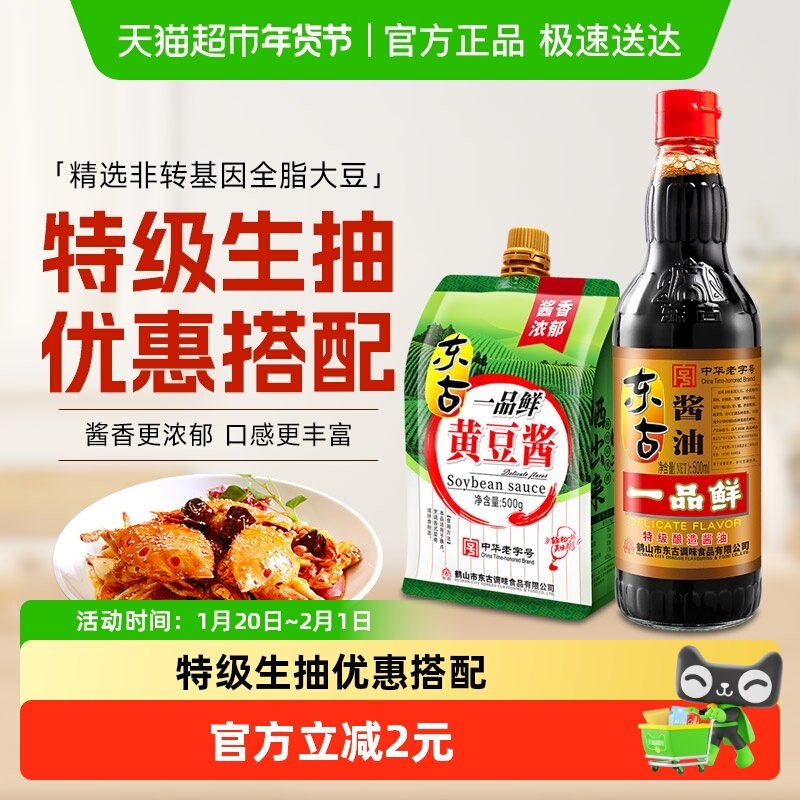 东古一品鲜酱油500ml+500g黄豆酱挤挤装特级酿造生抽家用调味炒菜,粮油调味/速食/干货/烘焙,酱油,淘宝优惠券,粉丝福利购,淘宝优惠卷