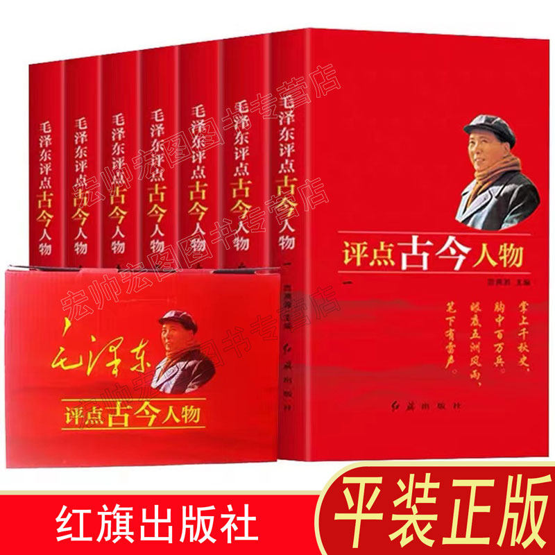 毛泽东评点古今人物（全七册） 16开7卷 解析评点评价历史人物名人 红旗出版社 红色经典书籍 评点历史故事书籍 全新正版