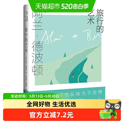 旅行的艺术阿兰德波顿新华书店