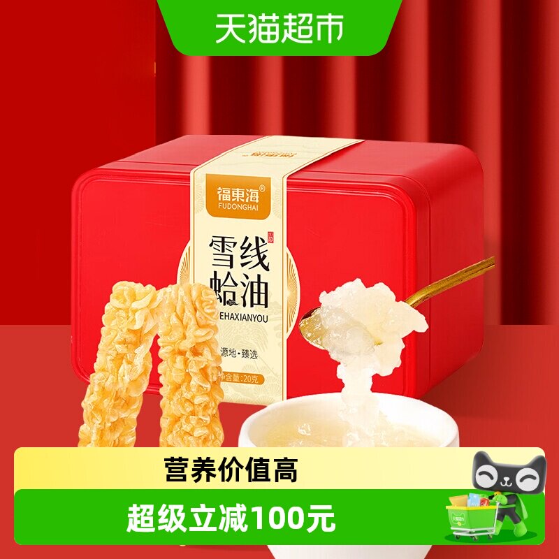 福东海雪蛤油20g雪哈干货长白山林蛙油雪蛤线油蛤蟆油女人滋补品