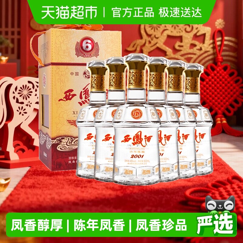 【下拉享优惠】西凤酒6年陈45度凤香型白酒500ml*6瓶非整箱送礼盒