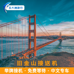 【自助下单】美国旅游旧金山接机旧金山送机旧金山国际机场接送机