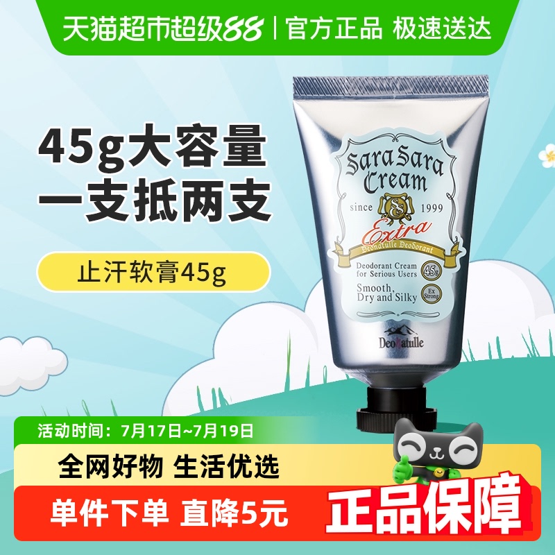 Deonatulle/杜得乐止汗石露膏