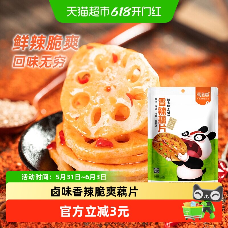 蜀道香脆爽香辣藕片120g脆藕素食辣味网红休闲零食特产小吃零食