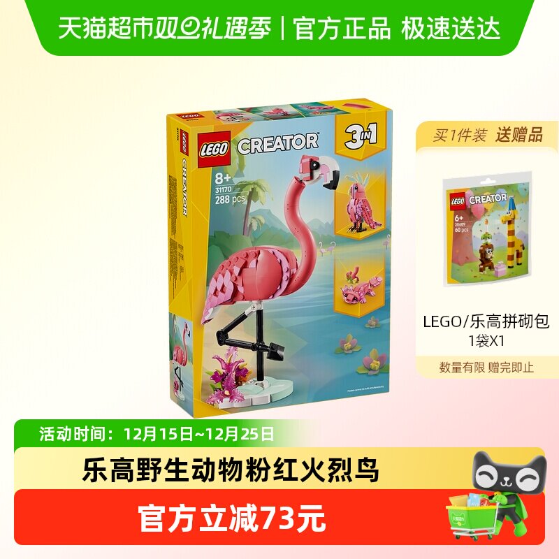 乐高3in1积木火烈鸟鹦鹉娃娃鱼