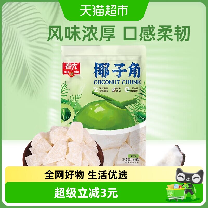 春光椰子角80g*3袋装椰子片海南特产鲜果厚切椰子肉水果干零食