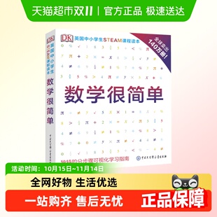 DK中小学生STEAM课程读本•数学很简单 儿童少年趣味数学百科图典