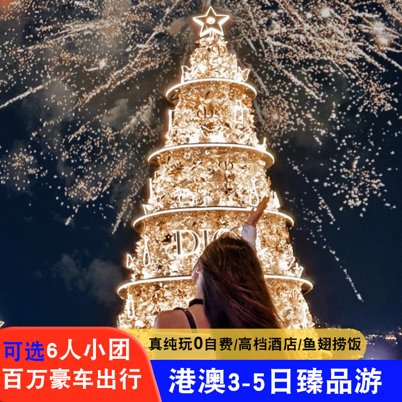 香港澳门3天纯玩团