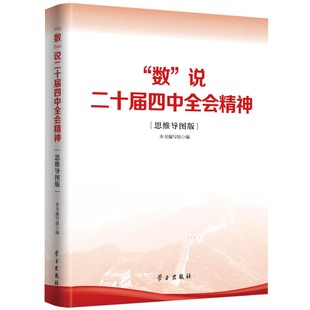 “数”说二十届四中全会精神（思维导图版）