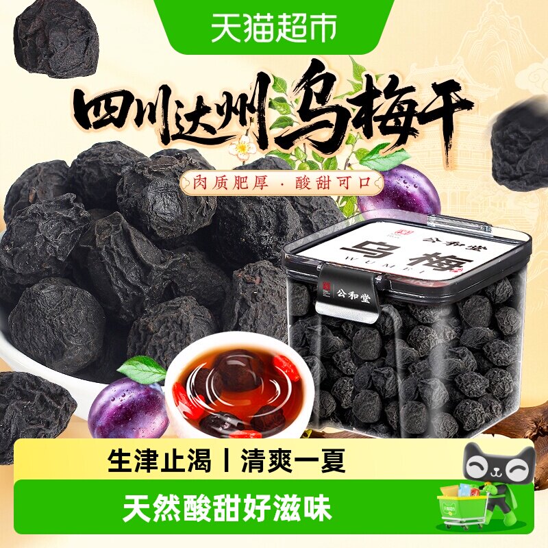 乌梅四川达州乌梅干酸梅汤原料精选乌梅大果干搭配甘草山楂