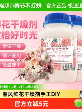 春风永生花干燥剂500g*2瓶可循环使用两用干燥密封防潮定格美好