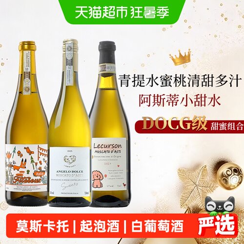 意大利阿斯蒂莫斯卡托白葡萄酒