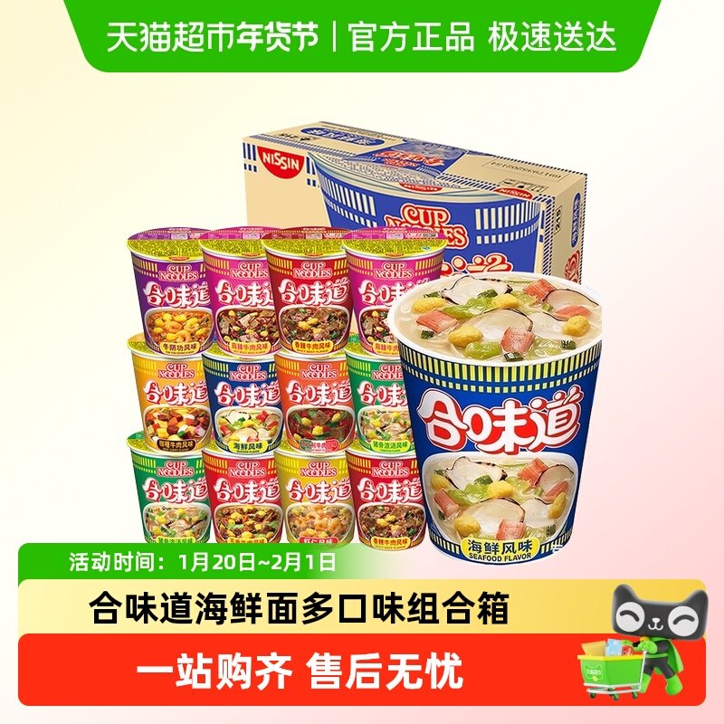 日清合味道方便面泡面海鲜风味整箱混装组合杯面小桶速食迷你mini,粮油调味/速食/干货/烘焙,冲泡方便面/拉面/面皮,淘宝优惠券,粉丝福利购,淘宝优惠卷