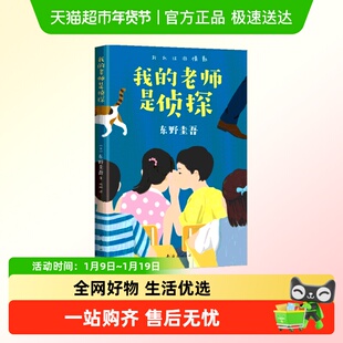 我的老师是侦探东野圭吾小说集再见了忍老师江户川乱步少年侦探团