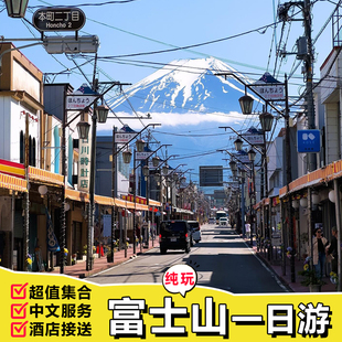 【超值集合】东京富士山一日游小团五合目双湖河口湖日本旅游跟团