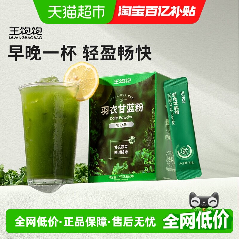 王饱饱羽衣甘蓝粉添加益生元
