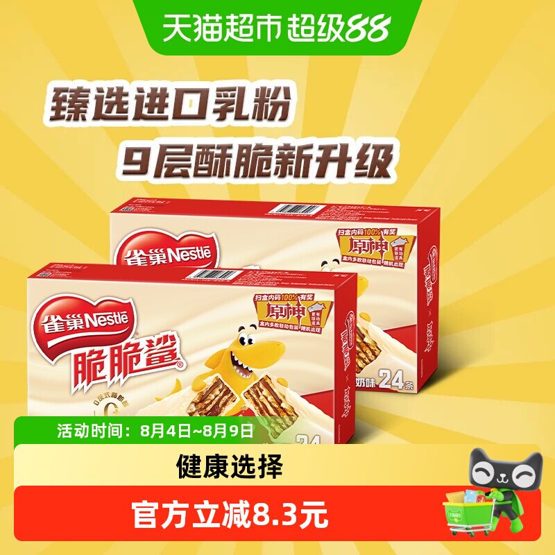 雀巢脆脆鲨牛奶味威化饼干休闲零食办公解馋18.6g&times;48条