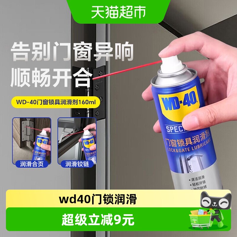 WD-4O门锁消除异响润滑剂