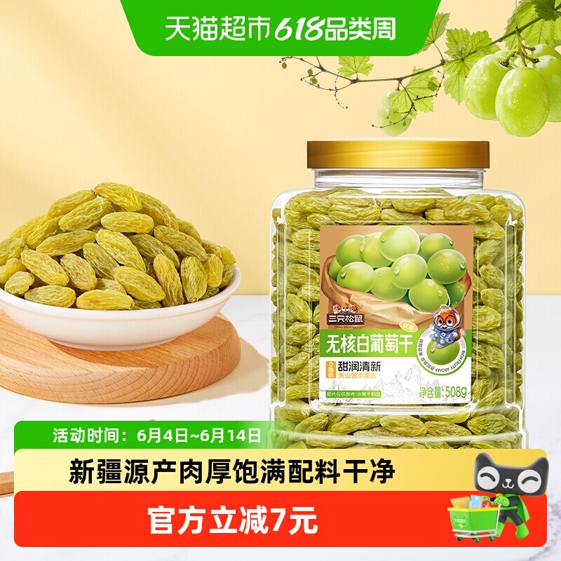 三只松鼠新疆特级无核白葡萄干508g罐装免洗软糯香甜酸甜可口健康