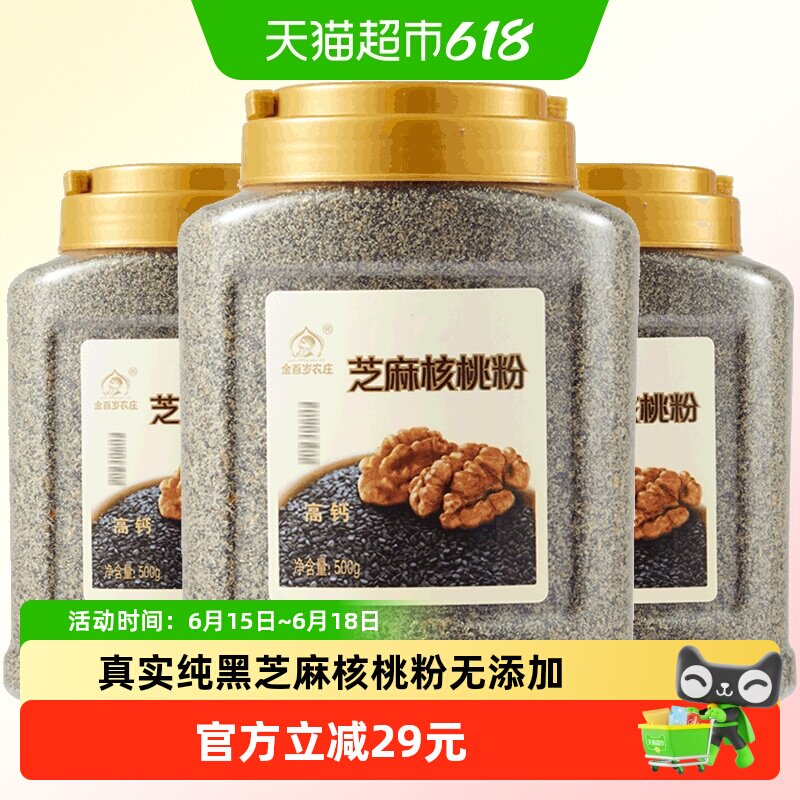 金百岁农庄纯黑芝麻核桃粉500g*3罐即食营养早餐代餐粉