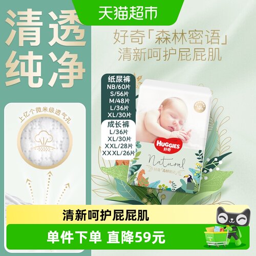 好奇森林密语NB-3XL纸尿裤成长裤