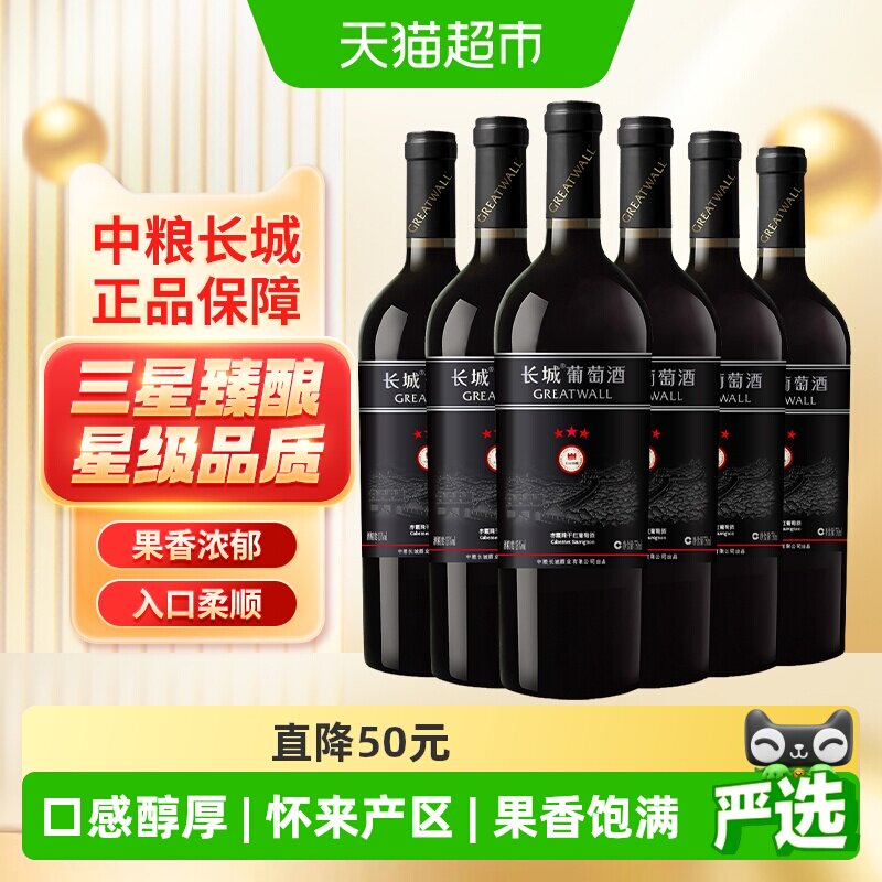 Greatwall/长城干红葡萄酒红酒三星赤霞珠瓶整箱装婚宴请客送礼