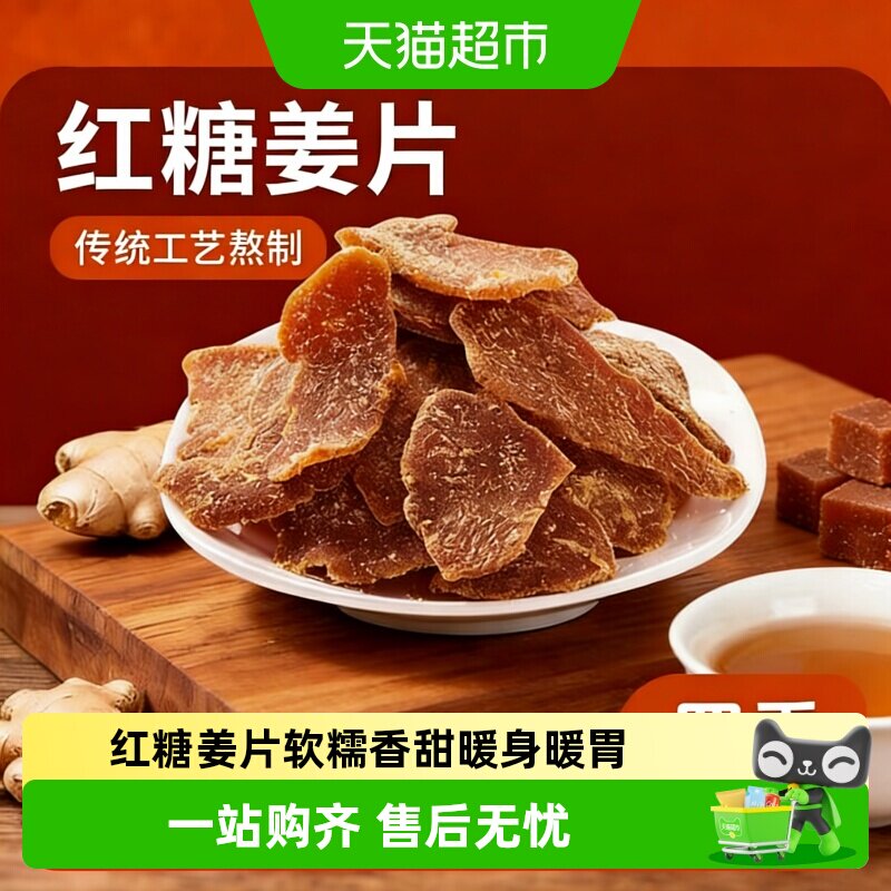 手工红糖姜片正宗古法熬制甜辣姜糖片即食驱寒休闲零食袋装