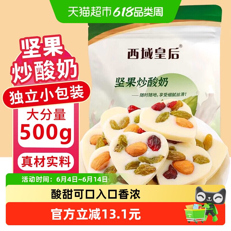 西域皇后坚果炒酸奶500g新疆特产巴旦木蜜饯果干办公室零食小吃
