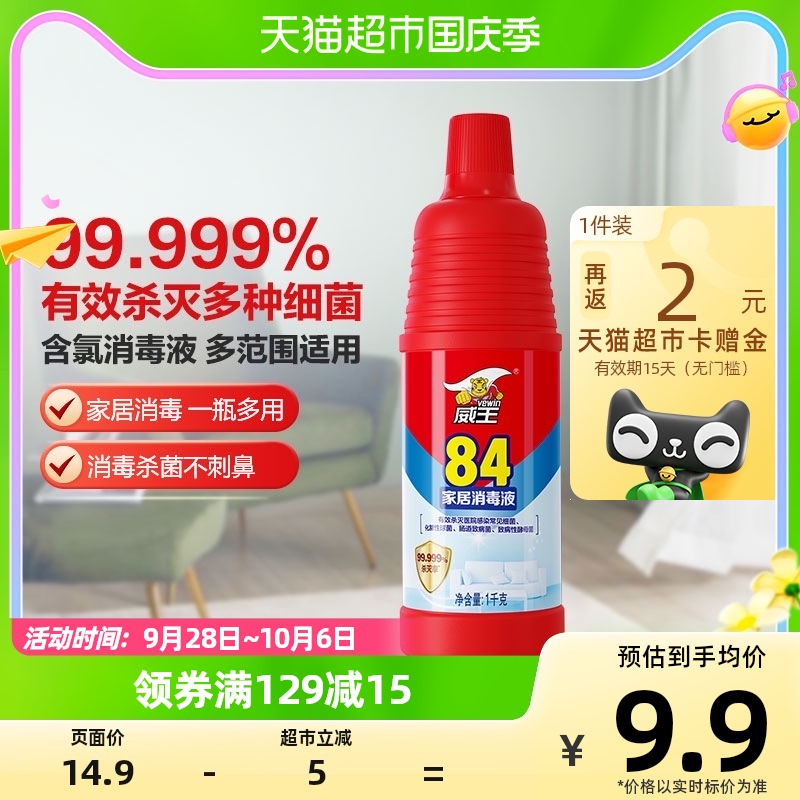 威王84消毒液家用衣物除菌液防疫次氯酸消毒液1000g高效消毒杀菌使用感如何?