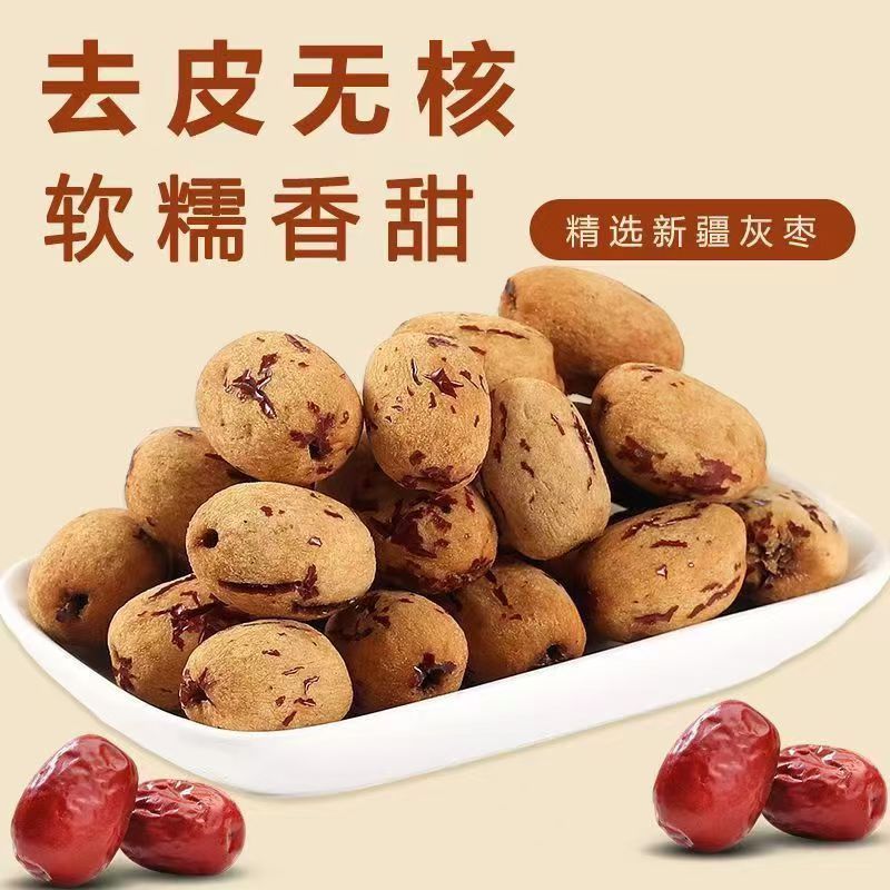 去皮去核红枣灰枣新疆特产灰枣零食无皮无核脱皮大枣子儿干货