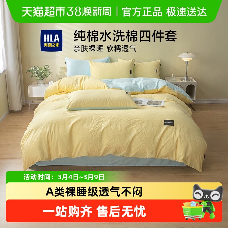 海澜之家A类纯棉床上四件套全棉水洗棉床单被套家用宿舍床品四季