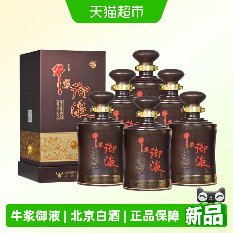 牛栏山百年牛浆御液 52度浓香型白酒纯粮食酒500mL*6瓶整箱装送礼